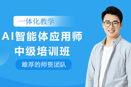 天津AI智能体应用师中级培训班
