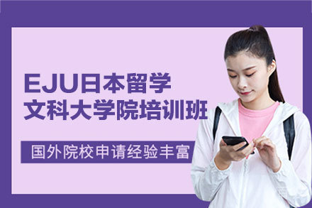 西安EJU日本留学文科大学院培训班
