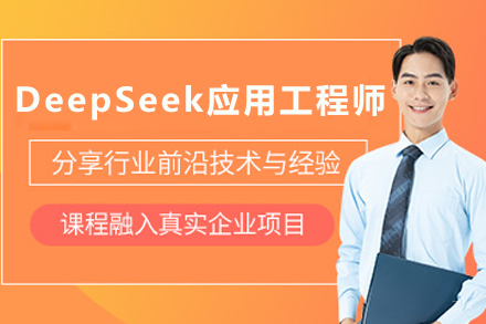 天津DeepSeek应用工程师培训班