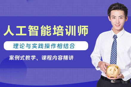 天津人工智能培训师培训班