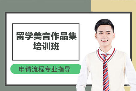 西安留学美音作品集培训班