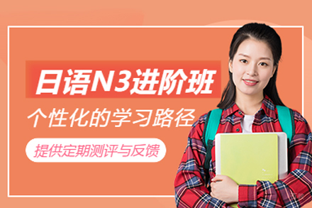西安小语种培训-西安日语N3培训班