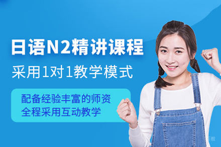 西安小语种培训-西安日语N2培训班