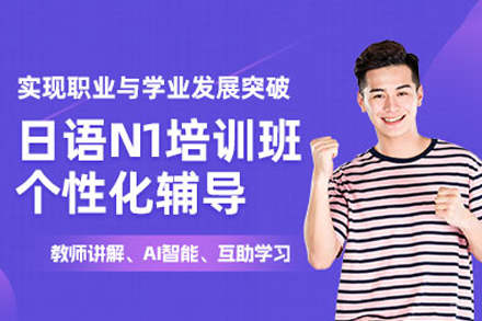 西安小语种培训-西安日语N1培训班