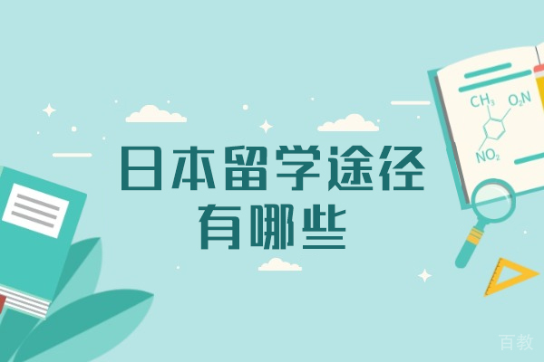 西安日本留学途径有哪些