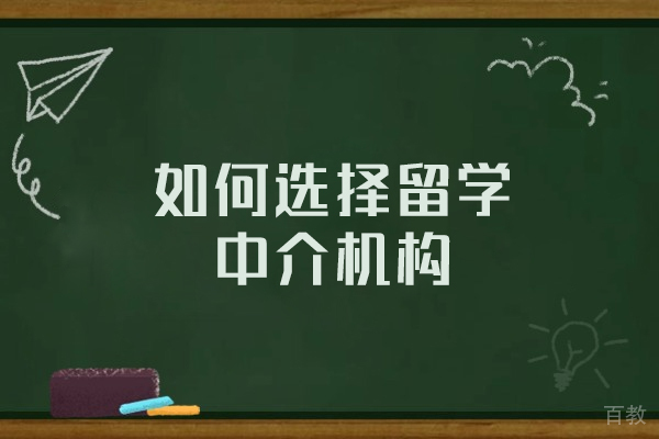 西安如何选择留学中介机构