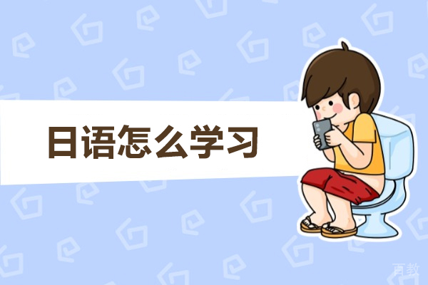 西安日语-西安日语怎么学习