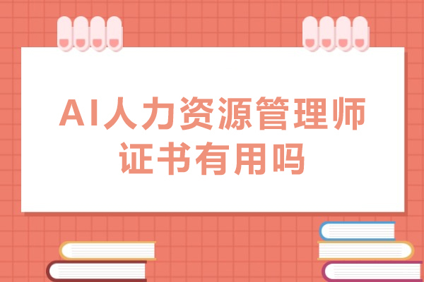 天津职业技能-AI人力资源管理师证书有用吗-AI人力资源管理师证书有什么优势