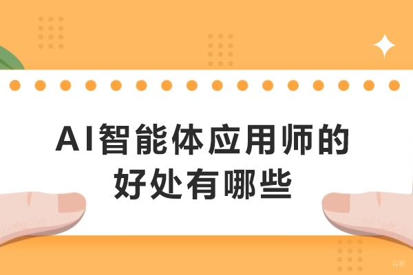天津职业技能-AI智能体应用师的好处有哪些-AI智能体应用师有什么作用
