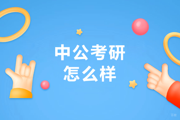 大连中公考研怎么样
