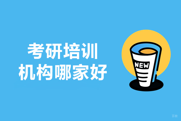 大连考研培训机构哪家好