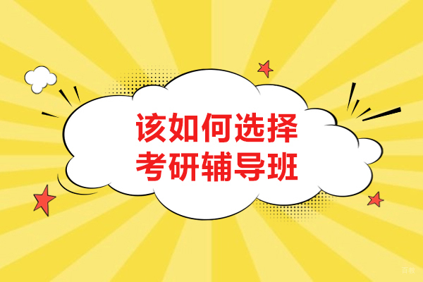 大连该如何选择考研辅导班