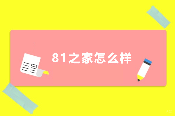 上海公务员-上海81之家怎么样