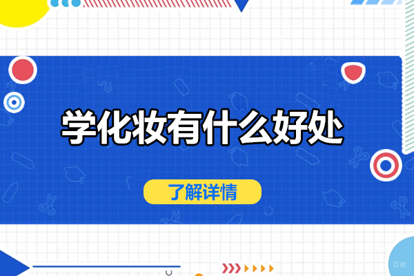 学化妆有什么好处-学化妆优势有哪些