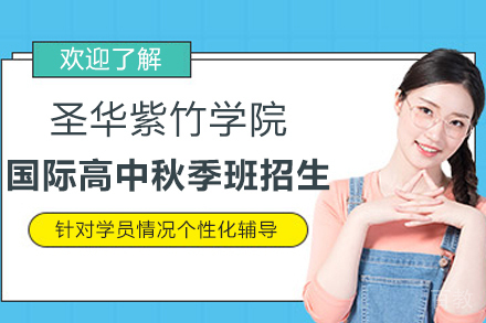 上海圣华紫竹学院国际高中秋季班招生简章
