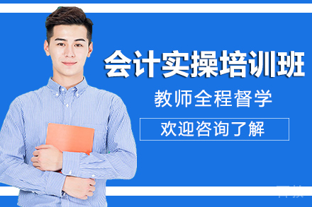 贵阳资格认证培训-贵阳会计实操培训班