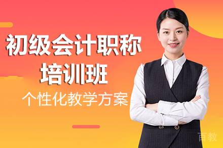 贵阳资格认证培训-贵阳初级会计职称培训班