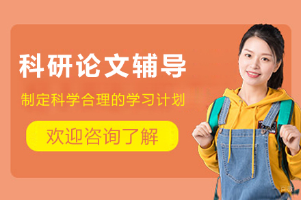 重庆科研论文辅导课程
