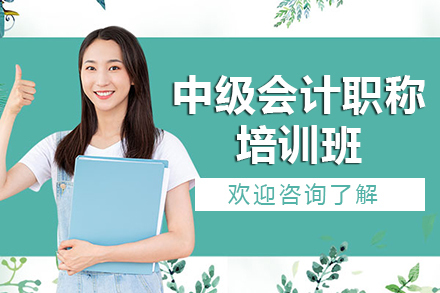 贵阳资格认证培训-贵阳中级会计职称培训班