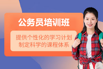 上海公务员培训班
