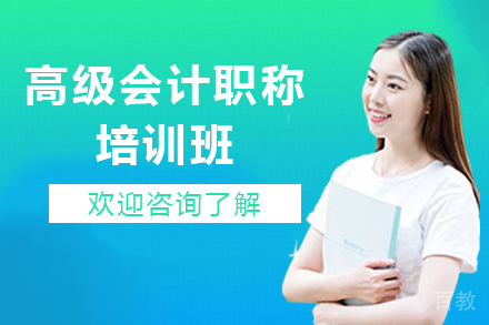 贵阳资格认证培训-贵阳高级会计职称培训班