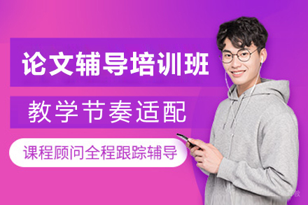 重庆论文辅导培训班