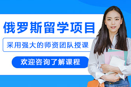 俄罗斯留学申请项目