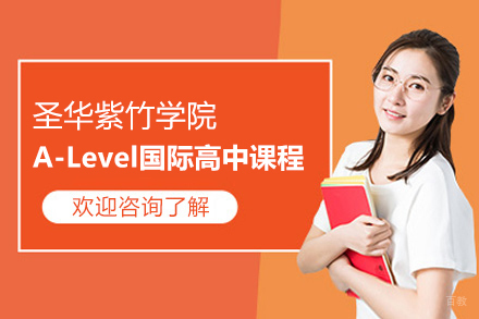 上海圣华紫竹学院A-Level国际高中课程招生简章