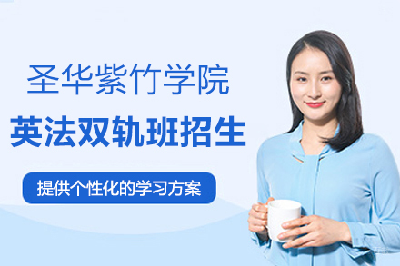 上海圣华紫竹学院英法双轨班招生简章