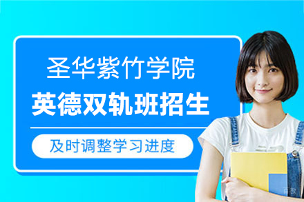 上海圣华紫竹学院英德双轨班招生简章