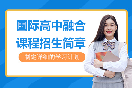 杭州国际高中融合课程招生简章