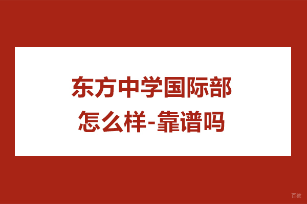 杭州高中辅导-杭州东方中学国际部怎么样-靠谱吗