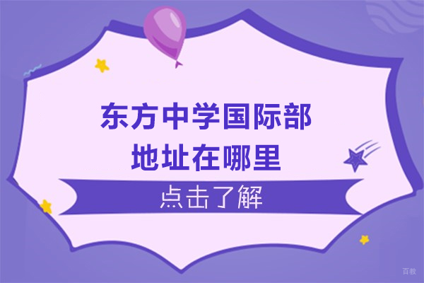 杭州高中辅导-杭州东方中学国际部地址在哪里