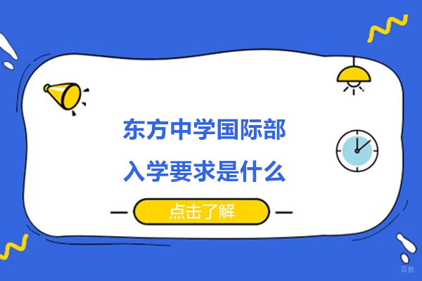 杭州高中辅导-杭州东方中学国际部入学要求是什么
