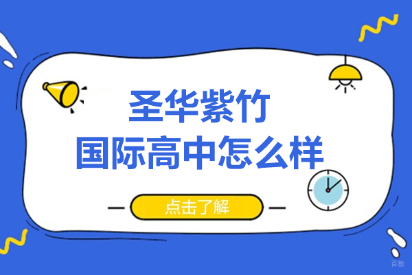 上海国际高中-速看!上海圣华紫竹国际高中怎么样