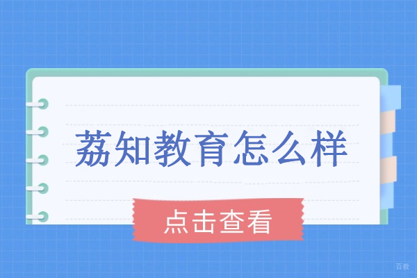 北京-北京荔知教育怎么样-北京荔知教育正规吗