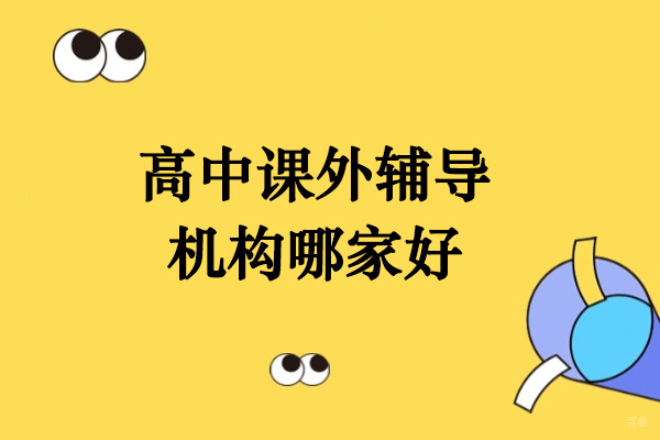 北京-北京高中课外辅导机构哪家好-推荐北京荔知教育