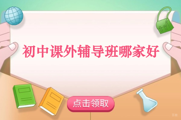 北京初中辅导-北京初中课外辅导班哪家好-选择北京荔知教育