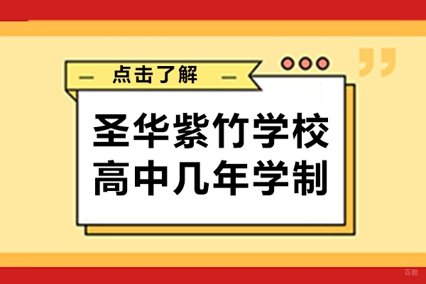 上海国际高中-上海圣华紫竹学校国际高中怎么样-是几年学制的国际高中