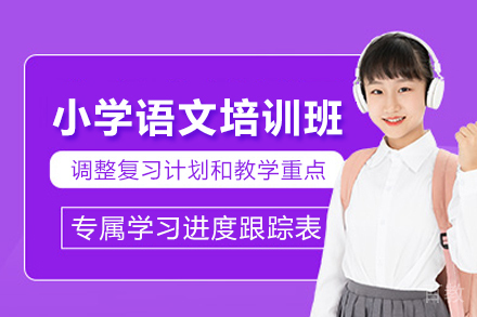 北京小学语文培训班