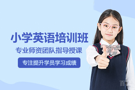 北京小学英语培训班