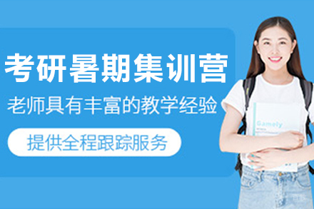 大连考研暑期集训营