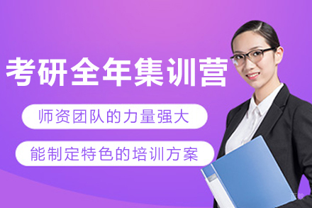 大连考研全年集训营
