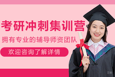 大连考研冲刺集训营
