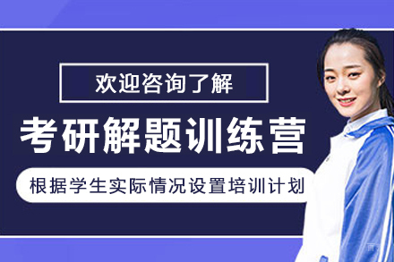 大连考研解题训练营