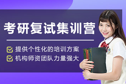 大连考研复试集训营