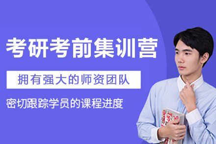 大连考研考前集训营