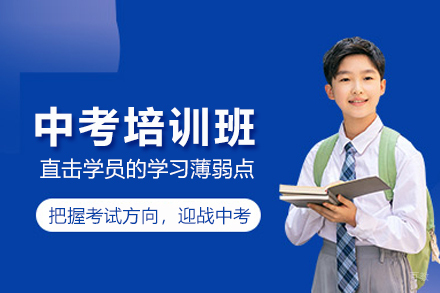 北京中考培训班