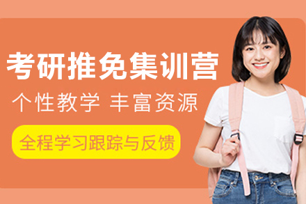 大连考研推免集训营