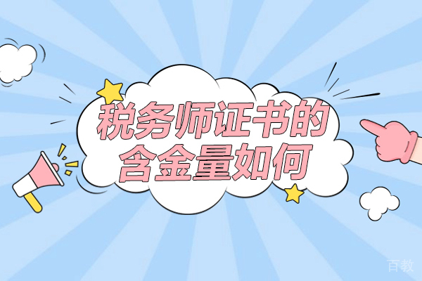 税务师证书的含金量如何-拿下证书后到底有什么用